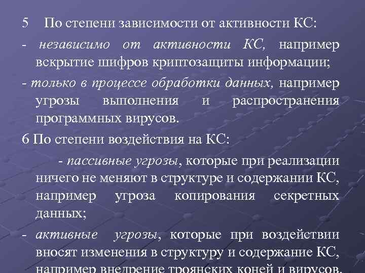 5 По степени зависимости от активности КС: - независимо от активности КС, например вскрытие