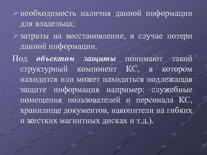 Ø необходимость наличия данной информации для владельца; Ø затраты на восстановление, в случае потери