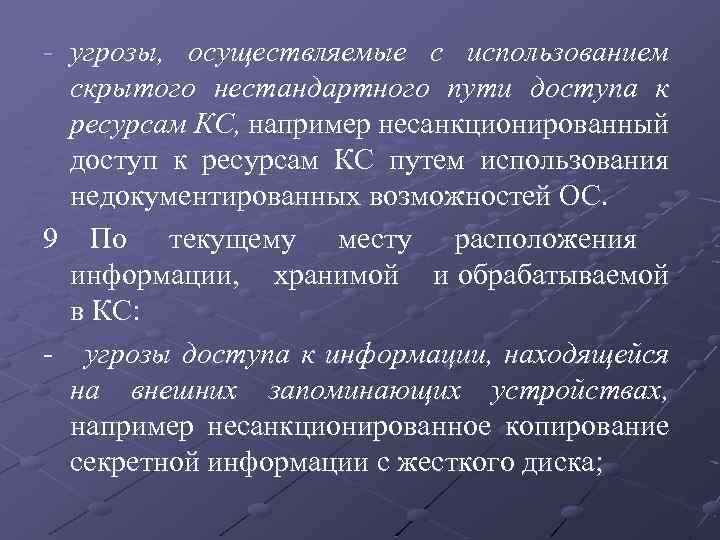 - угрозы, осуществляемые с использованием скрытого нестандартного пути доступа к ресурсам КС, например несанкционированный