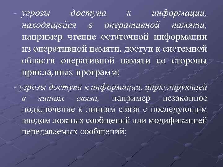 - угрозы доступа к информации, находящейся в оперативной памяти, например чтение остаточной информации из