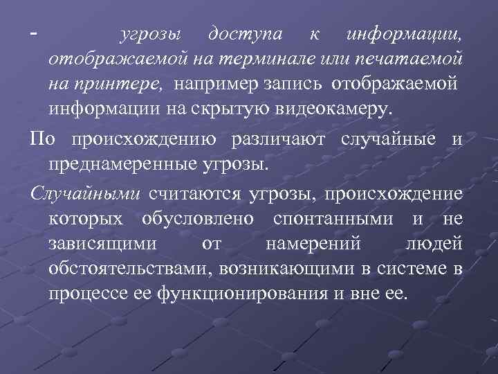 - угрозы доступа к информации, отображаемой на терминале или печатаемой на принтере, например запись