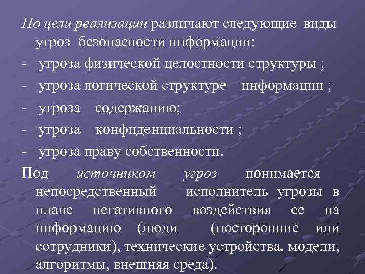 По цели реализации различают следующие виды угроз безопасности информации: - угроза физической целостности структуры