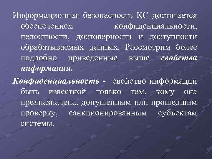 Информационная безопасность КС достигается обеспечением конфиденциальности, целостности, достоверности и доступности обрабатываемых данных. Рассмотрим более