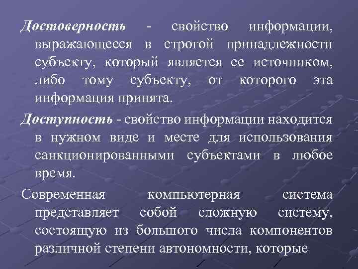 Достоверность - свойство информации, выражающееся в строгой принадлежности субъекту, который является ее источником, либо