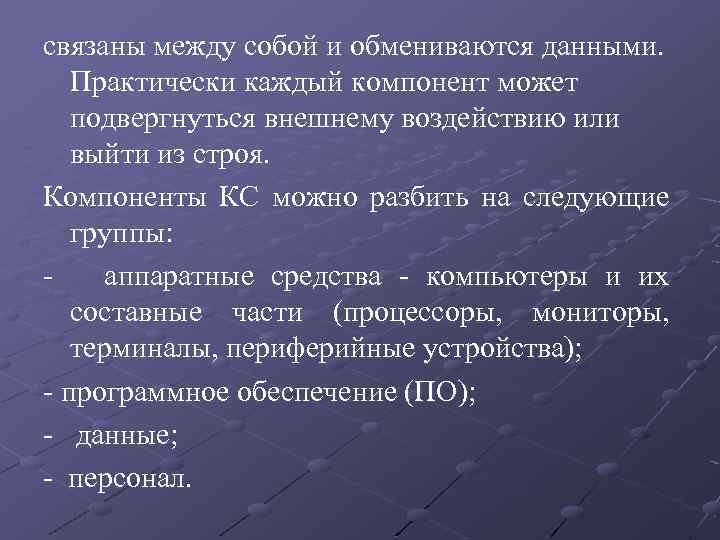 связаны между собой и обмениваются данными. Практически каждый компонент может подвергнуться внешнему воздействию или