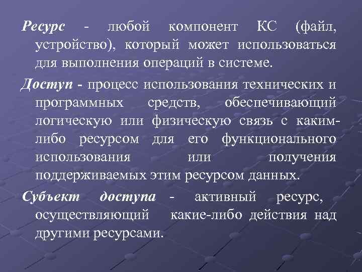 Ресурс - любой компонент КС (файл, устройство), который может использоваться для выполнения операций в