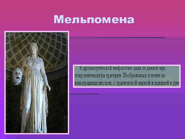 Мельпомена 