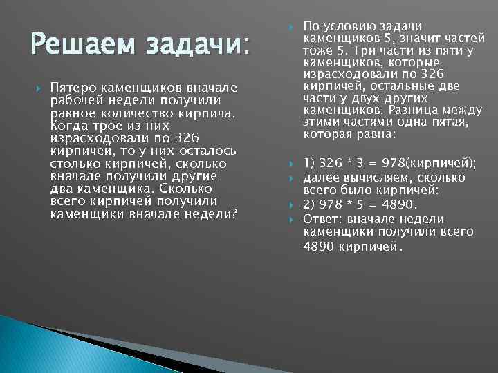 Решаем задачи: Пятеро каменщиков вначале рабочей недели получили равное количество кирпича. Когда трое из