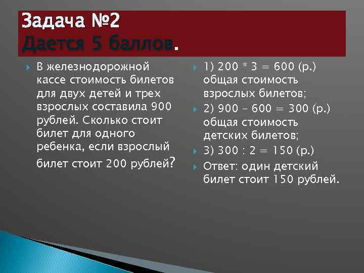 Задача № 2 Дается 5 баллов. В железнодорожной кассе стоимость билетов для двух детей