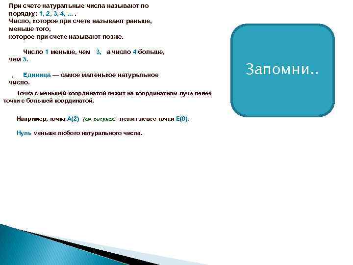  При счете натуральные числа называют по порядку: 1, 2, 3, 4, . .