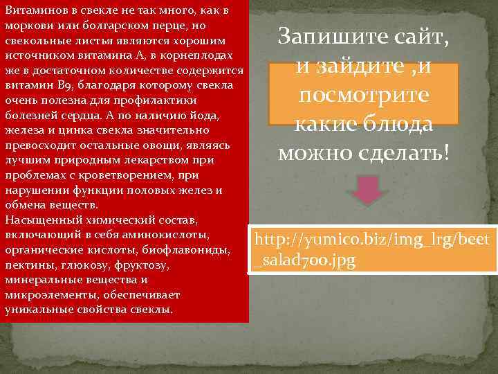 Витаминов в свекле не так много, как в моркови или болгарском перце, но свекольные