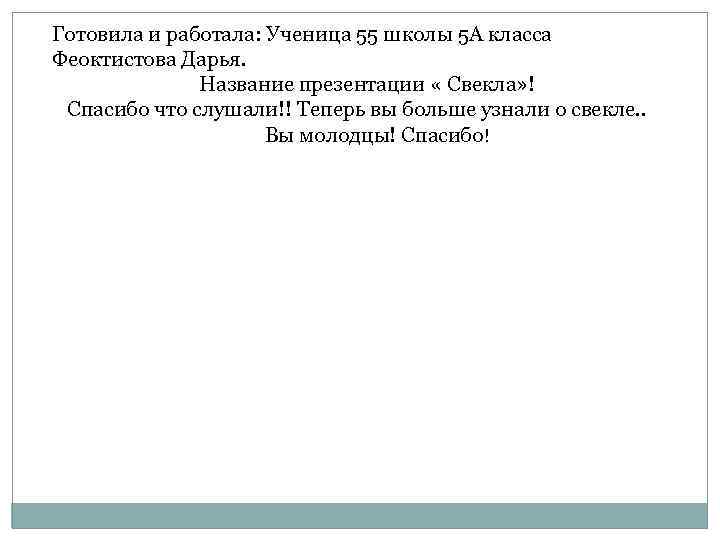 Готовила и работала: Ученица 55 школы 5 А класса Феоктистова Дарья. Название презентации «