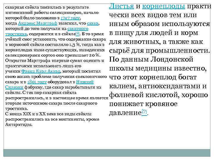Листья и корнеплоды практи чески всех видов тем или иным образом используются в пищу