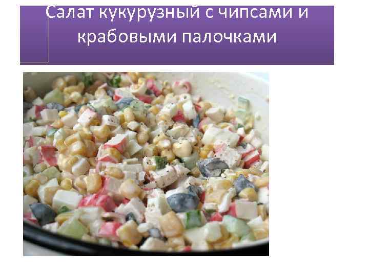 Салат кукурузный с чипсами и крабовыми палочками 