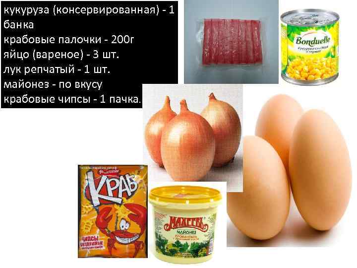 кукуруза (консервированная) - 1 банка крабовые палочки - 200 г яйцо (вареное) - 3