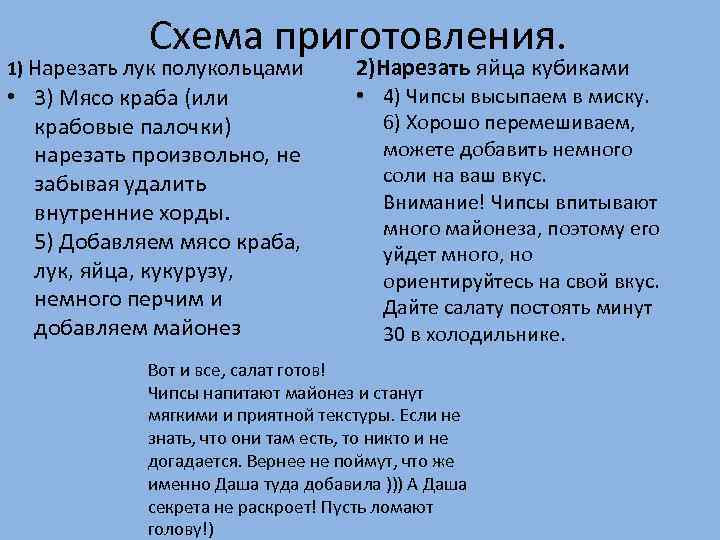 Схема приготовления. 1) Нарезать лук полукольцами 2)Нарезать яйца кубиками • 3) Мясо краба (или