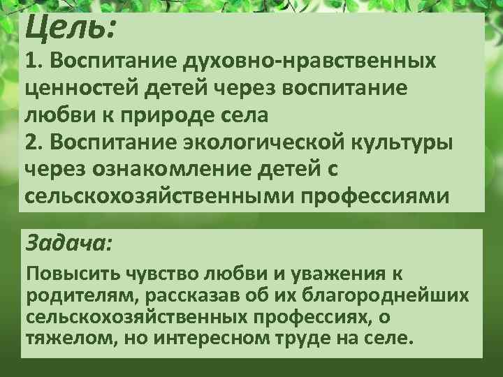 Цель: 1. Воспитание духовно-нравственных ценностей детей через воспитание любви к природе села 2. Воспитание