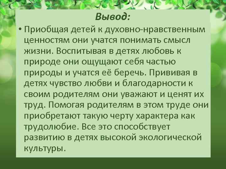 Вывод: • Приобщая детей к духовно-нравственным ценностям они учатся понимать смысл жизни. Воспитывая в