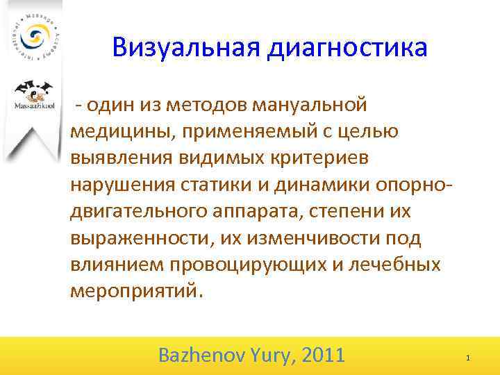 Визуальная диагностика - один из методов мануальной медицины, применяемый с целью выявления видимых критериев