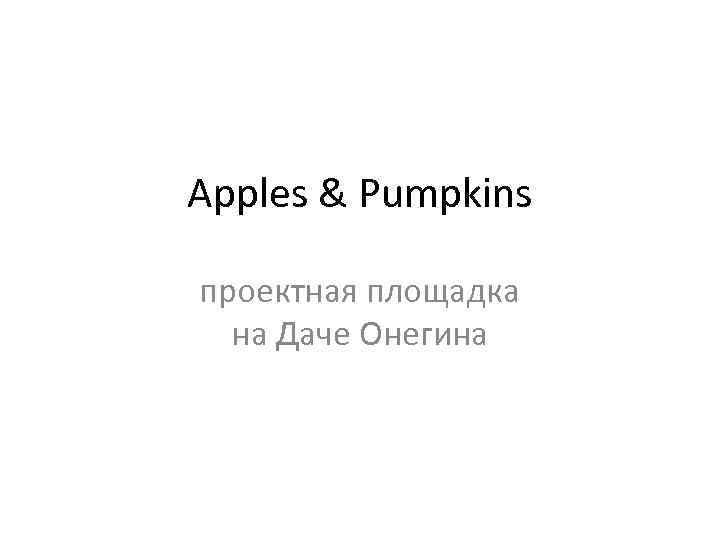 Apples & Pumpkins проектная площадка на Даче Онегина 