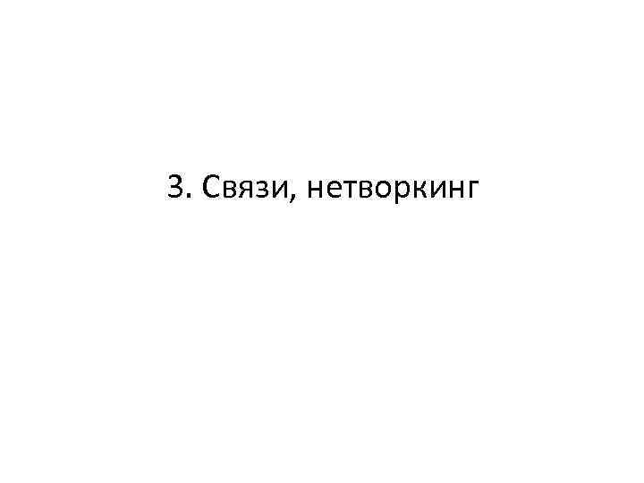 3. Связи, нетворкинг 