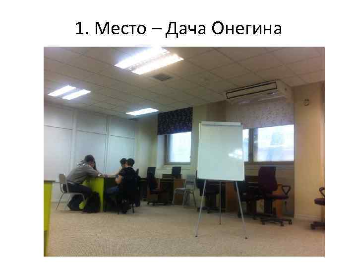 1. Место – Дача Онегина 