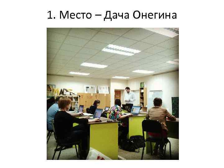 1. Место – Дача Онегина 