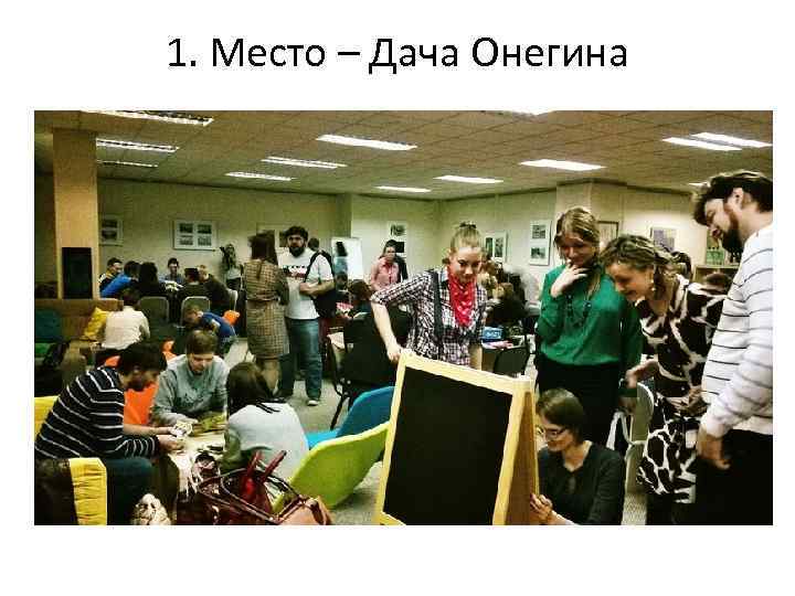 1. Место – Дача Онегина 