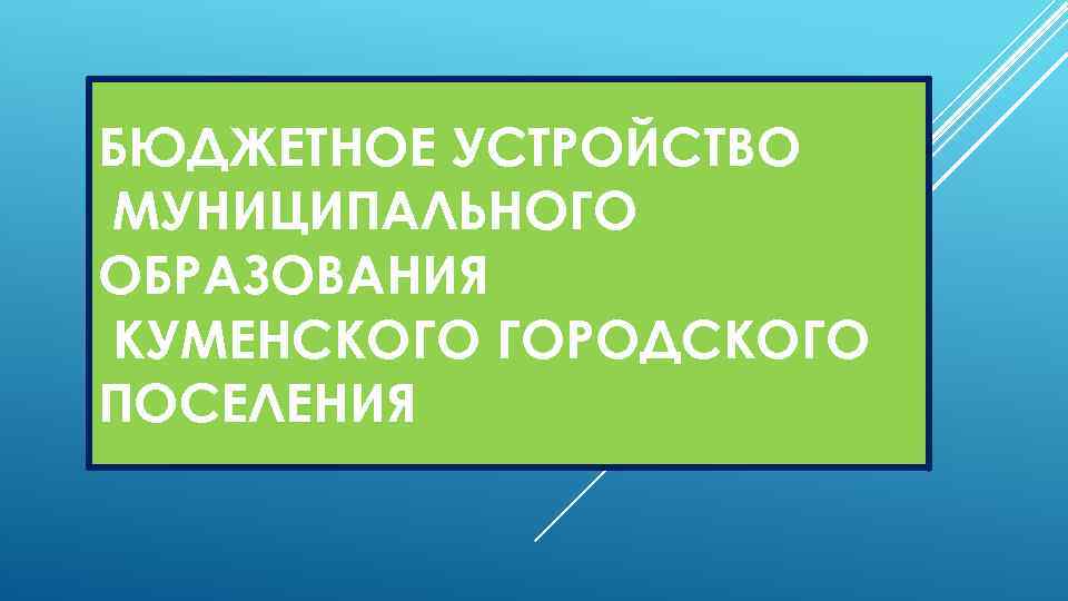 БЮДЖЕТНОЕ УСТРОЙСТВО МУНИЦИПАЛЬНОГО ОБРАЗОВАНИЯ КУМЕНСКОГО ГОРОДСКОГО ПОСЕЛЕНИЯ 