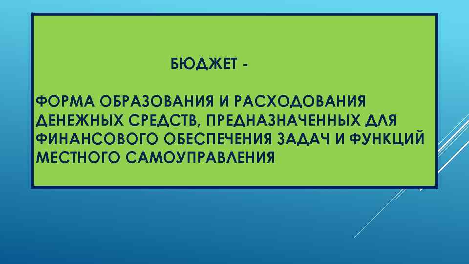 БЮДЖЕТ ФОРМА ОБРАЗОВАНИЯ И РАСХОДОВАНИЯ ДЕНЕЖНЫХ СРЕДСТВ, ПРЕДНАЗНАЧЕННЫХ ДЛЯ ФИНАНСОВОГО ОБЕСПЕЧЕНИЯ ЗАДАЧ И ФУНКЦИЙ