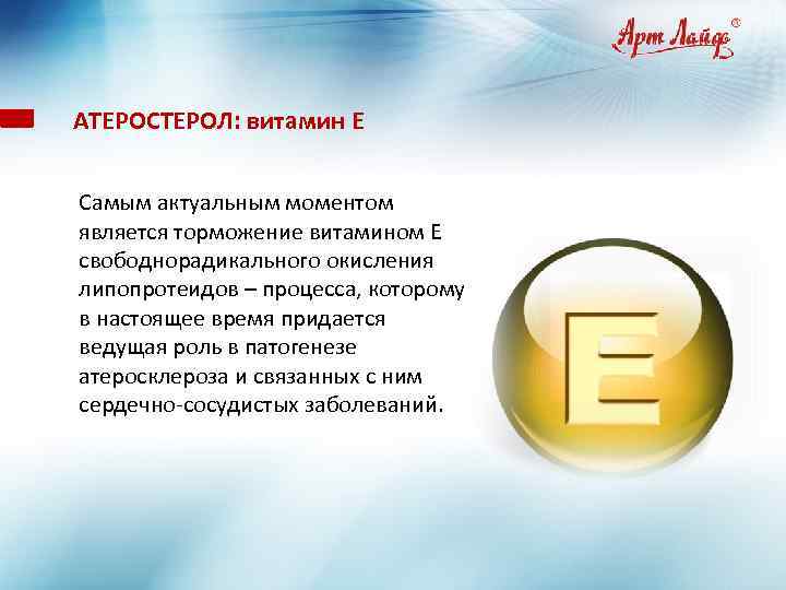 АТЕРОСТЕРОЛ: витамин Е. Самым актуальным моментом является торможение витамином Е свободнорадикального окисления липопротеидов –