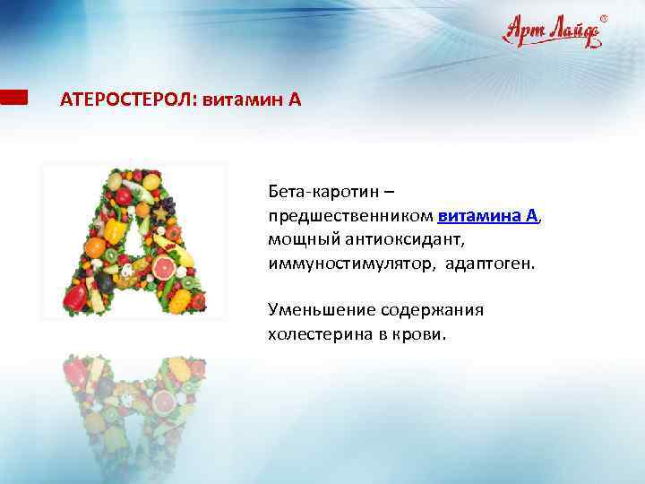 АТЕРОСТЕРОЛ: витамин А. Бета-каротин – предшественником витамина А, мощный антиоксидант, иммуностимулятор, адаптоген. Уменьшение содержания