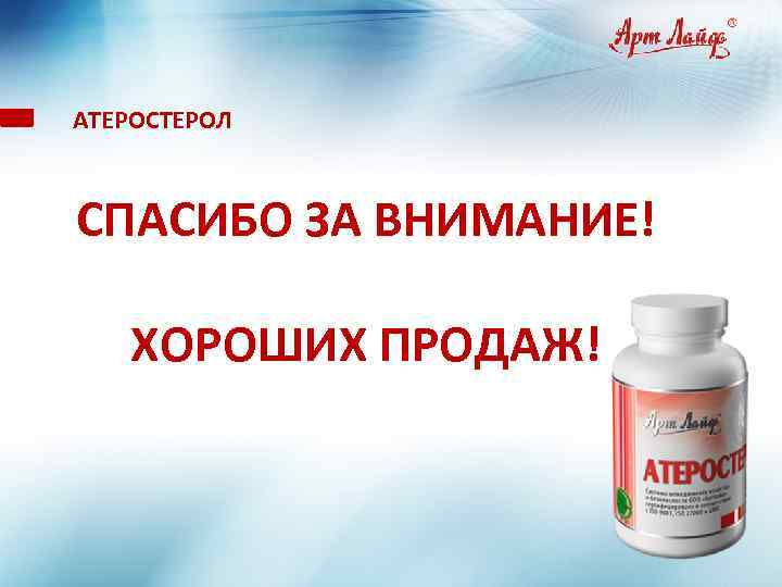 АТЕРОСТЕРОЛ. СПАСИБО ЗА ВНИМАНИЕ! ХОРОШИХ ПРОДАЖ! 