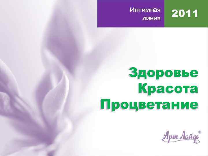 Интимная линия 2011 Здоровье Красота Процветание 