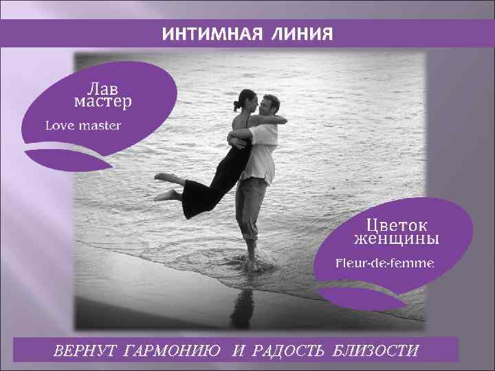 ИНТИМНАЯ ЛИНИЯ ВЕРНУТ ГАРМОНИЮ И РАДОСТЬ БЛИЗОСТИ 