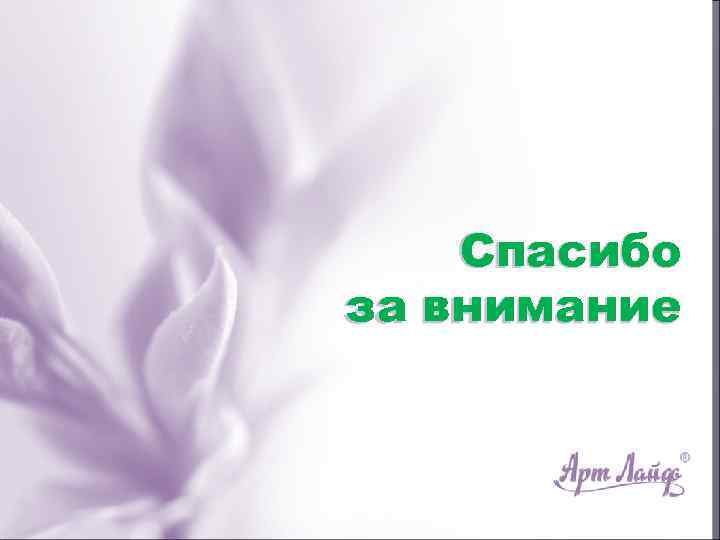 Спасибо за внимание 