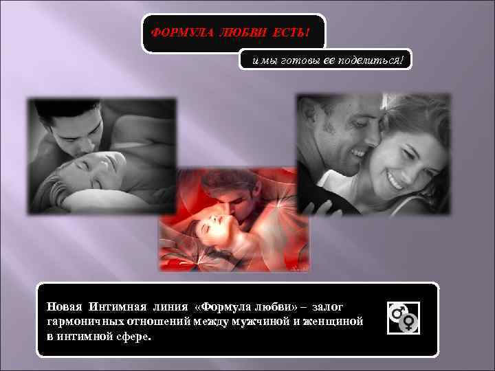 ФОРМУЛА ЛЮБВИ ЕСТЬ! и мы готовы ее поделиться! Новая Интимная линия «Формула любви» –