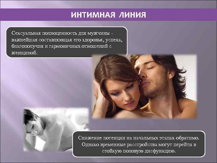 ИНТИМНАЯ ЛИНИЯ Сексуальная полноценность для мужчины важнейшая составляющая его здоровья, успеха, благополучия и гармоничных