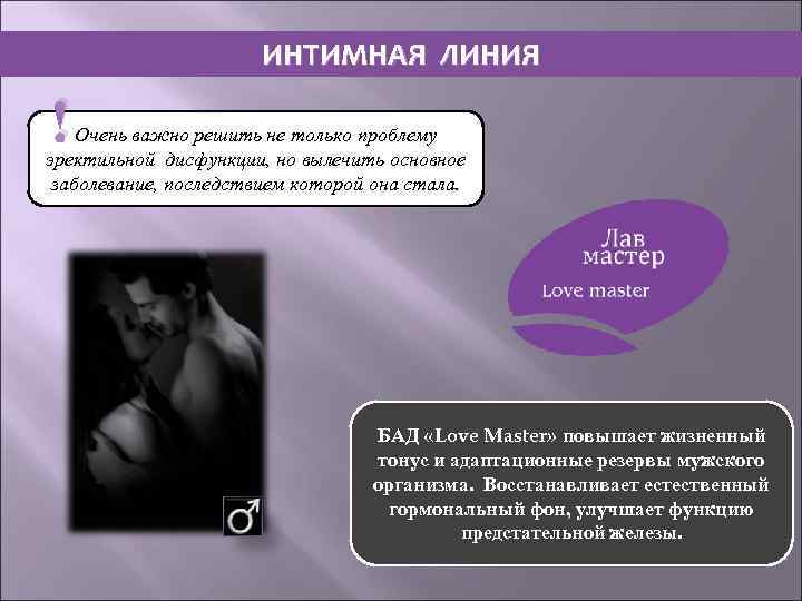 ИНТИМНАЯ ЛИНИЯ ! Очень важно решить не только проблему эректильной дисфункции, но вылечить основное