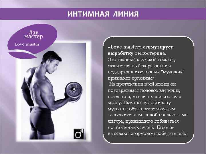 ИНТИМНАЯ ЛИНИЯ «Love master» стимулирует выработку тестостерона. Это главный мужской гормон, ответственный за развитие