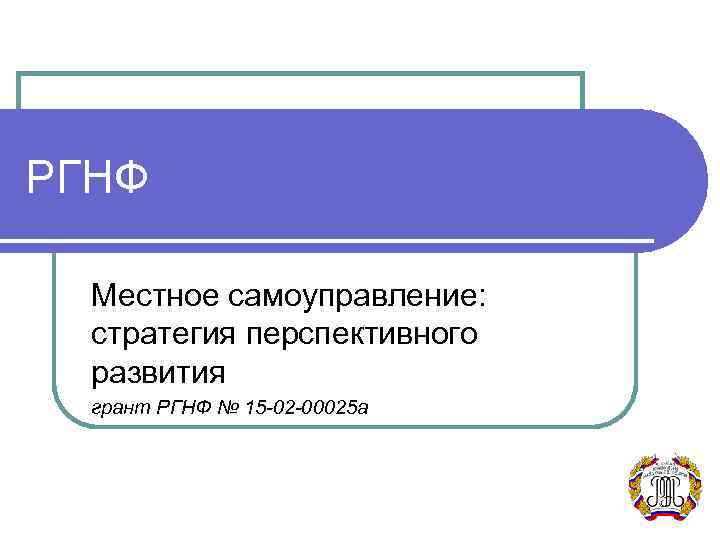 РГНФ Местное самоуправление: стратегия перспективного развития грант РГНФ № 15 -02 -00025 а 