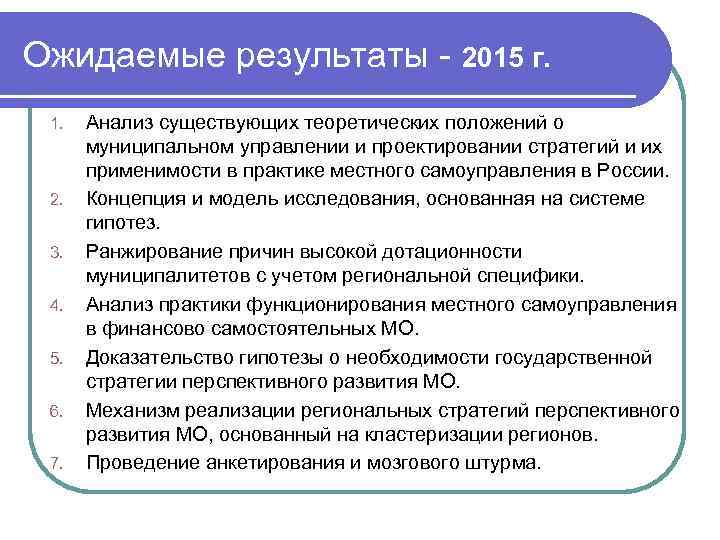 Ожидаемые результаты - 2015 г. 1. 2. 3. 4. 5. 6. 7. Анализ существующих