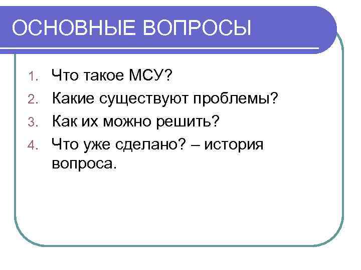 ОСНОВНЫЕ ВОПРОСЫ Что такое МСУ? 2. Какие существуют проблемы? 3. Как их можно решить?