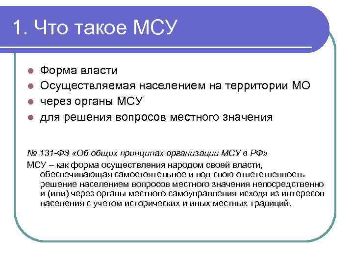 1. Что такое МСУ Форма власти l Осуществляемая населением на территории МО l через