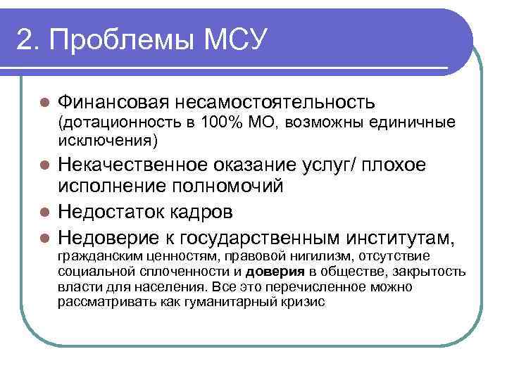 2. Проблемы МСУ l Финансовая несамостоятельность (дотационность в 100% МО, возможны единичные исключения) Некачественное