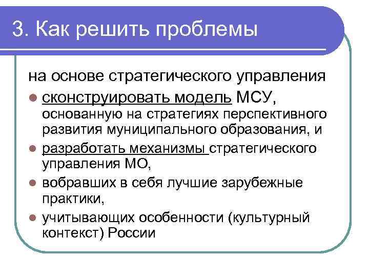 3. Как решить проблемы на основе стратегического управления l сконструировать модель МСУ, основанную на