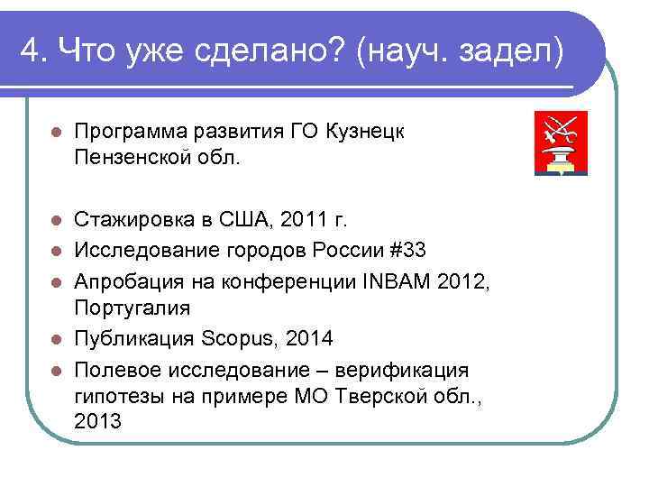 4. Что уже сделано? (науч. задел) l Программа развития ГО Кузнецк Пензенской обл. l