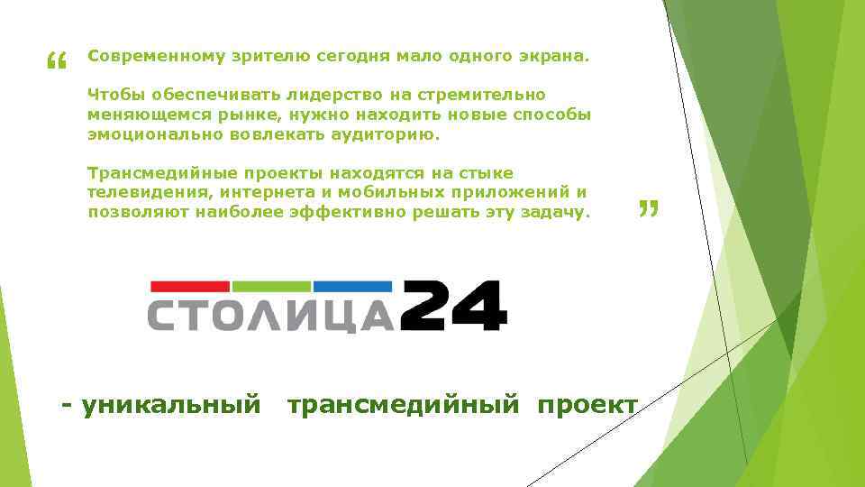 “ Современному зрителю сегодня мало одного экрана. Чтобы обеспечивать лидерство на стремительно меняющемся рынке,