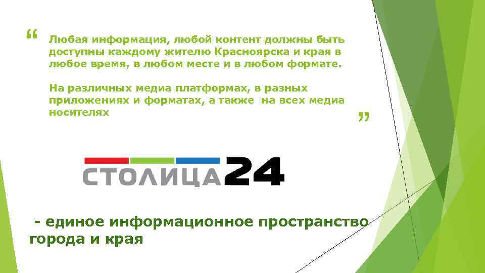“ Любая информация, любой контент должны быть доступны каждому жителю Красноярска и края в