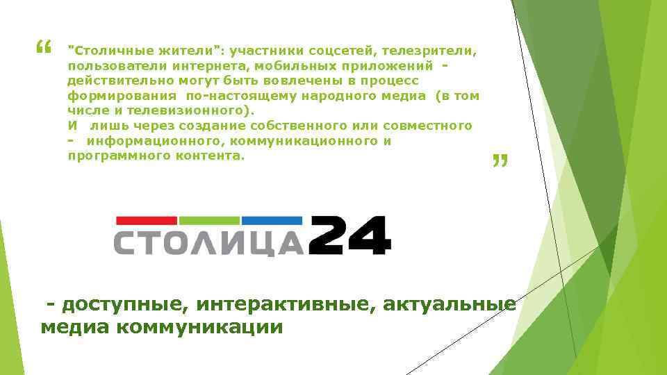 “ "Столичные жители": участники соцсетей, телезрители, пользователи интернета, мобильных приложений действительно могут быть вовлечены